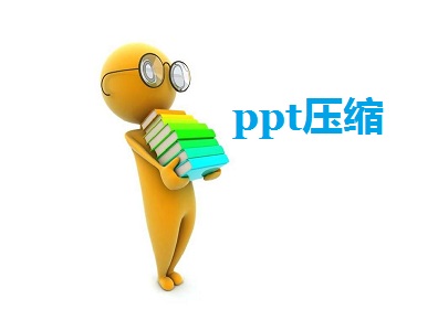 PPT壓縮