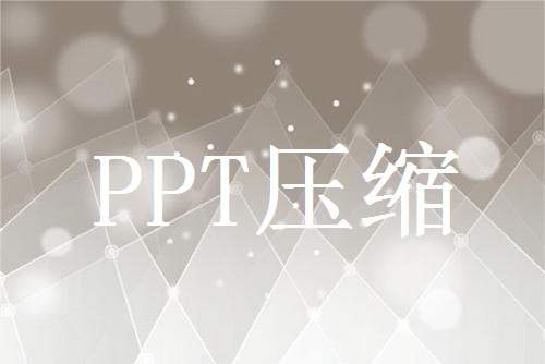 PPT壓縮