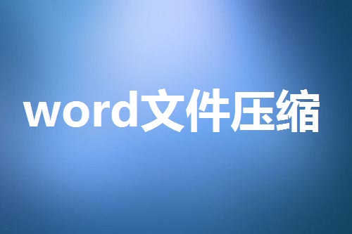 word文件壓縮