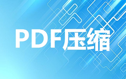 PDF壓縮