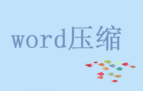 word壓縮