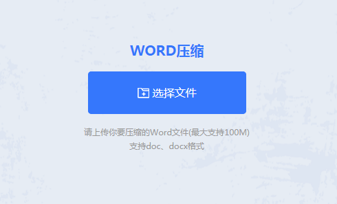 在線word壓縮