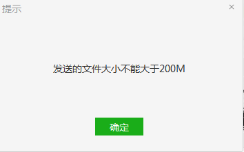 發(fā)送的文件大小不能大于200m