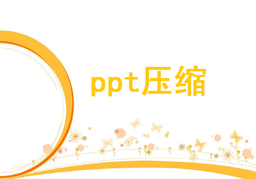 ppt壓縮