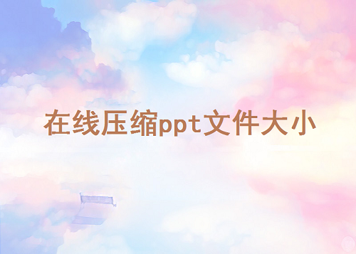 在線壓縮ppt文件大小