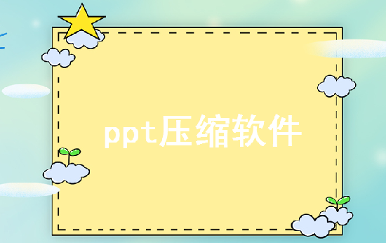 在線壓縮PPT