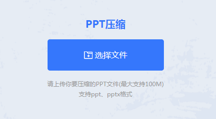 PPT在線壓縮