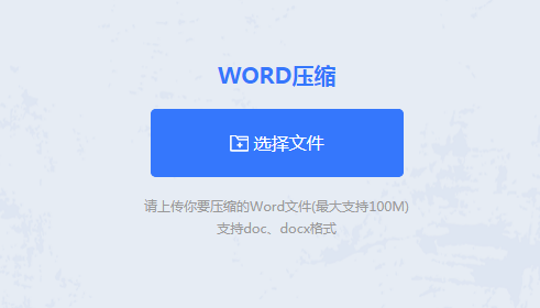 在線壓縮word文檔