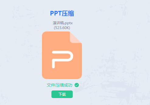 PPT壓縮完成