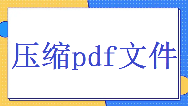 壓縮pdf文件