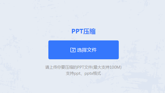 在線PPT壓縮